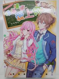 【月界1S】逼嫁online．撲通撲通愛上你－自有書（初版一刷）_風曉櫻寒_長鴻出版_原價220　〖輕小說〗DGU 價格比較,價格查詢,歷史價格詳細信息