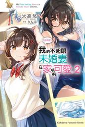 【角川】我的不起眼未婚妻在家有夠可愛。 (3)眾利書店Clbook 歷史價格詳細信息