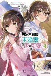 【角川】我的不起眼未婚妻在家有夠可愛。 (3)眾利書店Clbook 歷史價格詳細信息