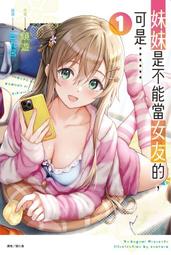 【東立】妹妹是不能當女友的，可是……1（首刷附錄版）(書腰) ((附書卡+小冊子)預購/眾利書店CLbook 歷史價格詳細信息