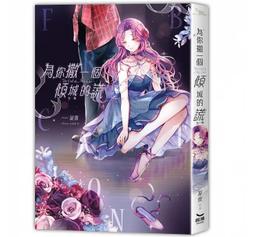 《度度鳥》為何我總是成為Ｓ級美女們的話題（２）│台灣角川(股)│脇岡こなつ│定價：220元 歷史價格詳細信息