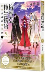 【永豐】角川小說 梅蒂亞轉生物語 5: 門扉彼端的魔法師 (下)  送書套 (全新) 出版日：2022/10/11 價格比較,價格查詢,歷史價格詳細信息