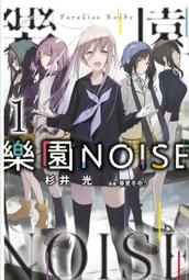 【全新書】樂園NOISE 4 作者：杉井光/青文輕小說/Avi書店 歷史價格詳細信息