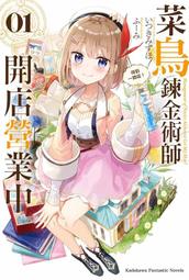 《度度鳥》菜鳥鍊金術師開店營業中（６）我突然有了徒弟！？│台灣角川(股)│いつきみずほ│定價：250元 歷史價格詳細信息