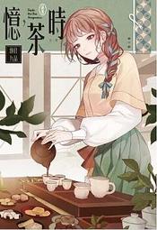 輕小說《憶，茶時 (絢君) 長鴻》2022-10-20 歷史價格詳細信息