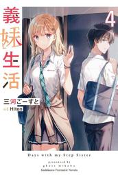 《度度鳥》義妹生活（６）  義妹生活 (6)│台灣角川(股)│三河 ごーすと│定價：220元 歷史價格詳細信息