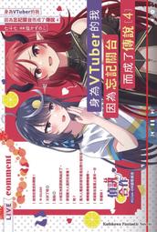 身為VTuber的我因為忘記關台而成了傳說 小說1~6 歷史價格詳細信息
