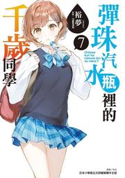 【首刷限定版】彈珠汽水瓶裡的千歲同學 7 附小冊子+書籤卡 作家：裕夢//東立輕小說//Avi書店 歷史價格詳細信息