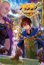 《度度鳥》八男？別鬧了！（１５）│台灣角川(股)│Y.A│全新│定價：240元 歷史價格詳細信息