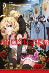 《度度鳥》非自願的不死冒險者（１０）限定版  望まぬ不死の冒険者10│青文出版社│丘野優/じゃいあん│定價：280元 歷史價格詳細信息