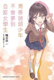 青春豬頭少年不會夢到戀姊俏偶像 青春豬頭少年系列（４）<啃書> 歷史價格詳細信息