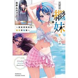 【全新書】其實是繼妹。～總覺得剛來的繼弟很黏我～ 4 作者：白井ムク/角川輕小說/Avi書店 歷史價格詳細信息