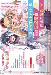 身為VTuber的我因為忘記關台而成了傳說 小說1~6 歷史價格詳細信息