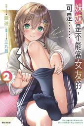 【東立】妹妹是不能當女友的，可是……1（首刷附錄版）(書腰) ((附書卡+小冊子)預購/眾利書店CLbook 歷史價格詳細信息