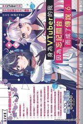 身為VTuber的我因為忘記關台而成了傳說 小說1~6 歷史價格詳細信息
