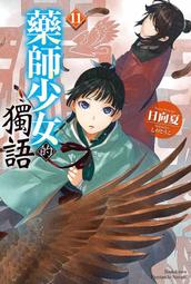 《度度鳥》藥師少女的獨語（４）│台灣角川(股)│日向 夏│全新│定價：260元 歷史價格詳細信息