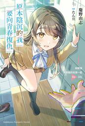 《度度鳥》原本陰沉的我要向青春復仇（１）和那個天使般的女孩一起 Re life│台灣角川(股)│慶野由志│定價：260元 價格比較,價格查詢,歷史價格詳細信息
