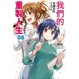 【尖端】我們的重製人生(08)眾利書店CLbook 歷史價格詳細信息