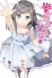 變態王子與不笑貓1          相樂總       尖端出版 歷史價格詳細信息