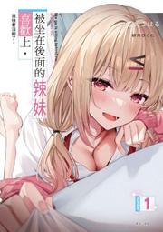 被坐在後面的辣妹喜歡上，我快要沒轍了。 １．陸奥こはる．東立 價格比較,價格查詢,歷史價格詳細信息
