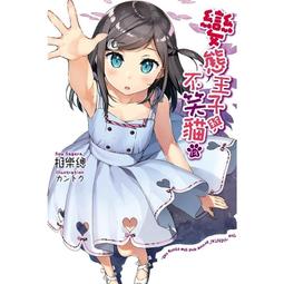 【永豐】尖端小說 笑容崩壞的女高中生與不能露出破綻的我 1 送書套 (全新包膜) 出版日：2020/02/04 歷史價格詳細信息