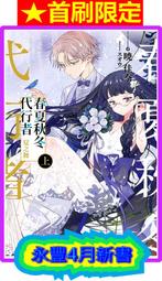 【首刷限定版】春夏秋冬代行者 春之舞 下 附書卡+小冊子+閃卡2張 作者:暁佳奈//東立輕小說/Avi書店 歷史價格詳細信息