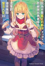 《度度鳥》因為不是真正的夥伴而被逐出勇者隊伍，流落到邊境展開慢活人生（７）│台灣角川(股)│ざっぽん│定價：240元 歷史價格詳細信息