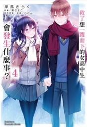 【永豐】角川小說 救了想一躍而下的女高中生會發生什麼事？4(完) 送書套 (全新)  2023/04/19 價格比較,價格查詢,歷史價格詳細信息