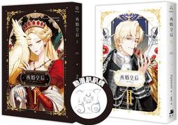 再婚皇后01+02 雙書特裝版✦ Alphatart 徽章＆特典 壓克力畫板 資料夾 海報組 貼紙組 小卡 深空出版 歷史價格詳細信息