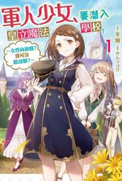 《度度鳥》軍人少女，要潛入皇立魔法學校了～女性向遊戲?我可沒聽說耶？～（３）│青文出版社│冬瀨│定價：240元 歷史價格詳細信息