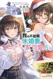 《度度鳥》【好消息】我的不起眼未婚妻在家有夠可愛。（６）│台灣角川(股)│氷高悠│定價：220元 歷史價格詳細信息