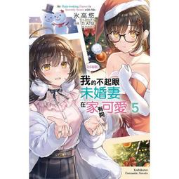 [代訂] 【好消息】我的不起眼未婚妻在家有夠可愛。 (5) (中文小說) 9786263524422 價格比較,價格查詢,歷史價格詳細信息