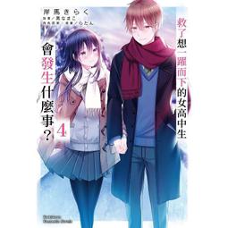 [代訂] 救了想一躍而下的女高中生會發生什麼事？ (4) (完) (中文小說) 9786263524453 價格比較,價格查詢,歷史價格詳細信息