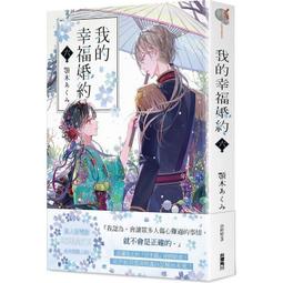我的幸福婚姻 1-5 簡中 輕小說 帶圖上隨機贈品 全新未拆 包郵 歷史價格詳細信息