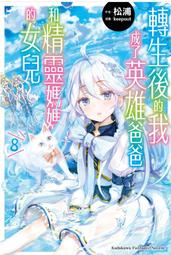 【永豐】角川小說 我和班上第二可愛的女生成為朋友 3 送書套 (全新)2024/02/26 歷史價格詳細信息