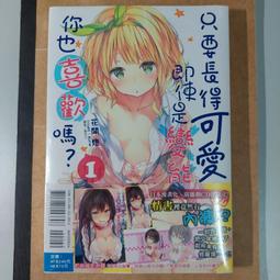 【首刷限定版】只要長得可愛，即使是變態你也喜歡嗎？13 附首刷書卡+小冊子//花間燈//東立輕小說//Avi書店 歷史價格詳細信息