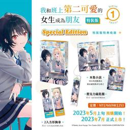 我和班上第二可愛的女生成為朋友 1 特裝版 小說With特別設計書衣 方形胸章 【首刷特典】4P短篇小冊子 角川 たかた 歷史價格詳細信息