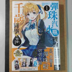 彈珠汽水瓶裡的千歲同學 2、3、4、5、6、6.5、7 首刷限定版 首刷版 豪華首刷限定版 會場限定版 歷史價格詳細信息