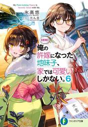 【永豐】角川小說 不起眼女主角培育法 6 送書套 (全新包膜) 出版日：2014/10/23 歷史價格詳細信息
