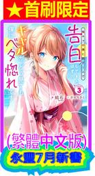 【永豐】東立小說★首刷限定 辣妹因為懲罰遊戲才向我這個邊緣人告白 3 送書套 (全新)2023/07/31 價格比較,價格查詢,歷史價格詳細信息