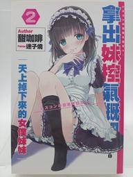 【月界2S2】妹妹進入女騎士學園就讀，不知為何成為救國英雄的人竟是我1－初版一刷（自有書）ラマンおいどん〖輕小說〗CED 歷史價格詳細信息