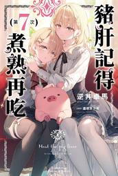 豬肝記得煮熟再吃 輕小說1～7，全新未拆，不拆售 歷史價格詳細信息