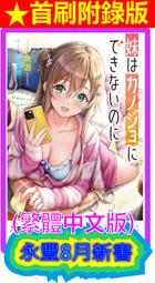 東立小說 妹妹是不能當女友的，可是&hellip;&hellip;(1~2) 附書套 繁體中文 現貨全新未拆 戀愛 歷史價格詳細信息