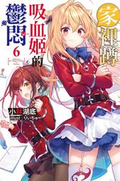 《度度鳥》家裡蹲吸血姬的鬱悶(11)  ひきこまり吸血姫の悶々11│尖端│林湖底│定價：280元 歷史價格詳細信息