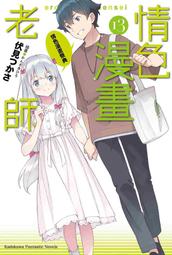 【永豐】角川小說 情色漫畫老師 13 情色漫畫祭典 （完） 送書套2023/09/06 價格比較,價格查詢,歷史價格詳細信息