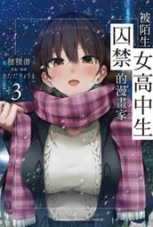 【角川】被陌生女高中生囚禁的漫畫家 (3)（完）小說/預購/眾利書店CLbook 歷史價格詳細信息