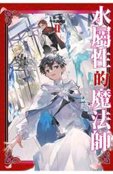 【永豐】青文小說 水屬性的魔法師 第一部 中央諸國篇 3 送書套(全新)出版：2024/08 歷史價格詳細信息