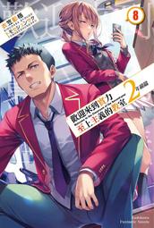 【永豐】角川小說 歡迎來到實力至上主義的教室 8 送書套 (全新包膜) 出版：2019/07/29 歷史價格詳細信息