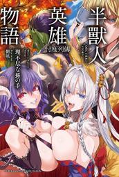 《度度鳥》英雄失格，終於要滅了世界（０３）│青文出版社│更伊俊介/鍋島テツヒロ│全新│定價：240元 歷史價格詳細信息