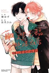 【永豐】角川小說★首刷附錄 歡迎光臨自助洗衣店 椎心刺骨的旅程 送書套(全新) 上市:2023/10/25 價格比較,價格查詢,歷史價格詳細信息